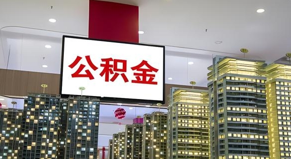 青岛离职可以取公积金（离职了可以取公积金）